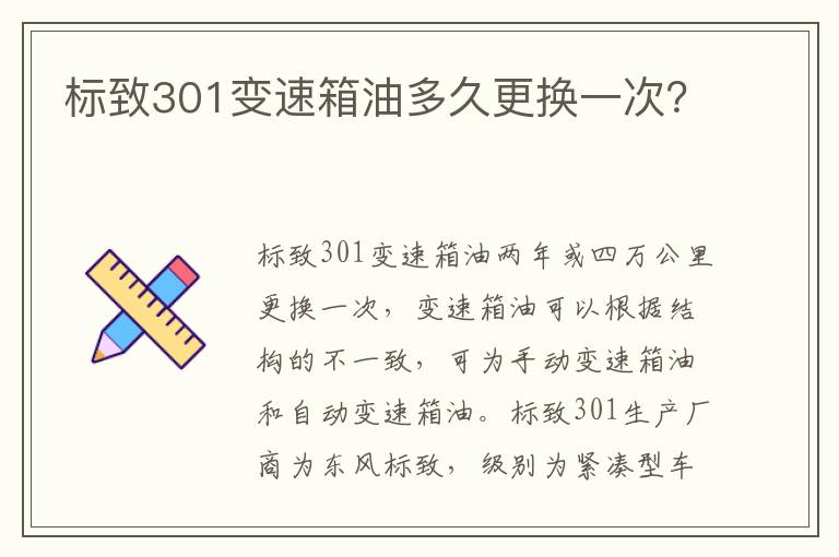 标致301变速箱油多久更换一次 标致301变速箱油多久更换一次