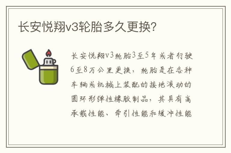 长安悦翔v3轮胎多久更换 长安悦翔v3轮胎多久更换