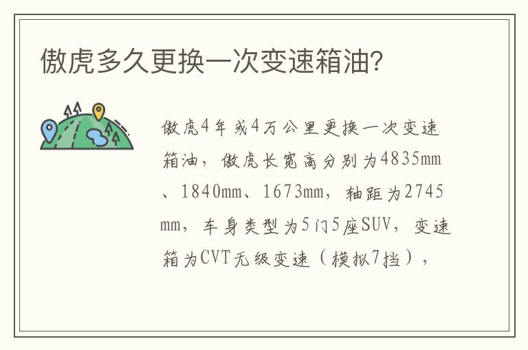 傲虎多久更换一次变速箱油 傲虎多久更换一次变速箱油