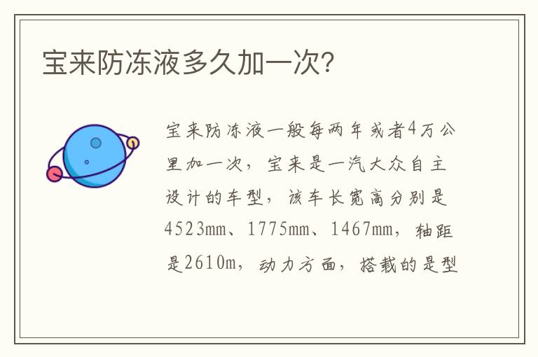 宝来防冻液多久加一次 宝来防冻液多久加一次