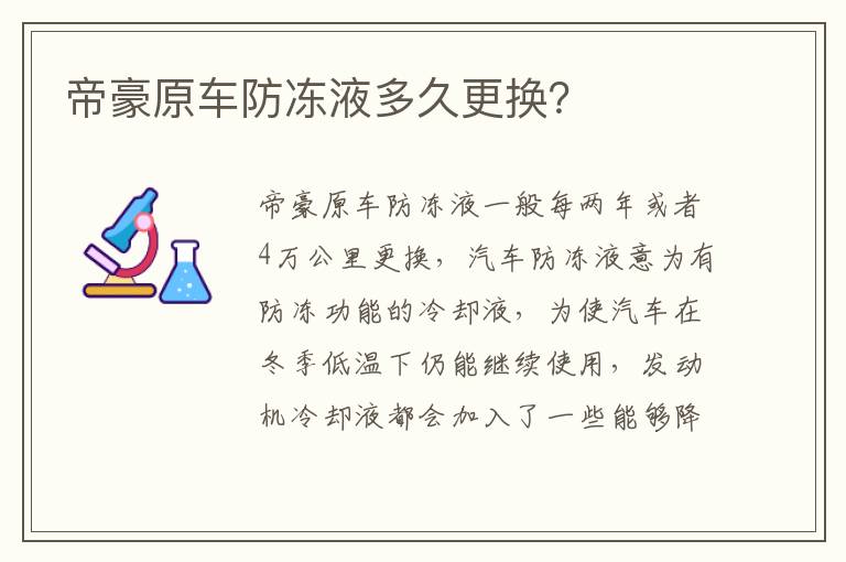 帝豪原车防冻液多久更换 帝豪原车防冻液多久更换