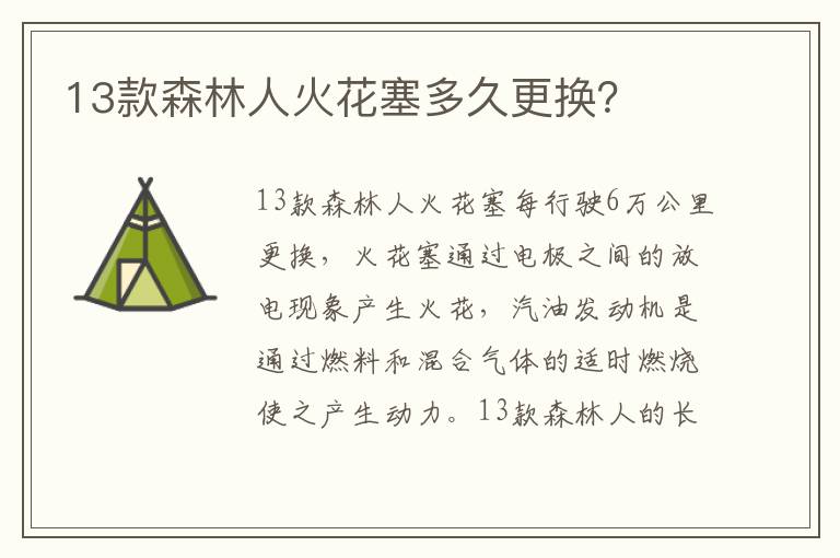 13款森林人火花塞多久更换 13款森林人火花塞多久更换