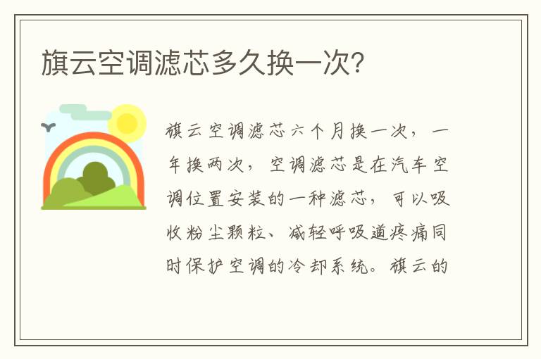 旗云空调滤芯多久换一次 旗云空调滤芯多久换一次