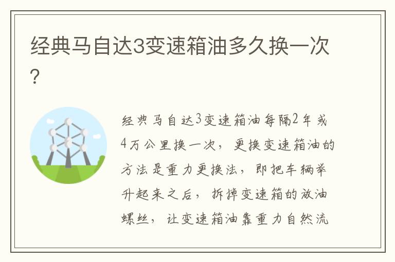 经典马自达3变速箱油多久换一次 经典马自达3变速箱油多久换一次