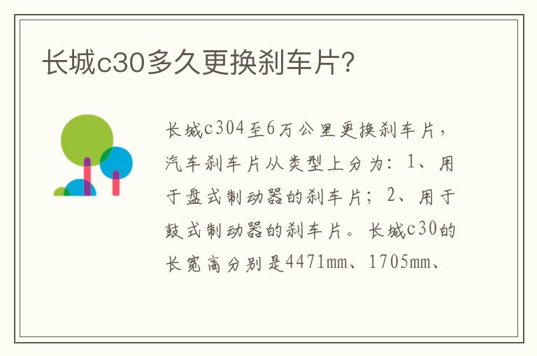 长城c30多久更换刹车片 长城c30多久更换刹车片