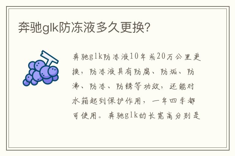 奔驰glk防冻液多久更换 奔驰glk防冻液多久更换