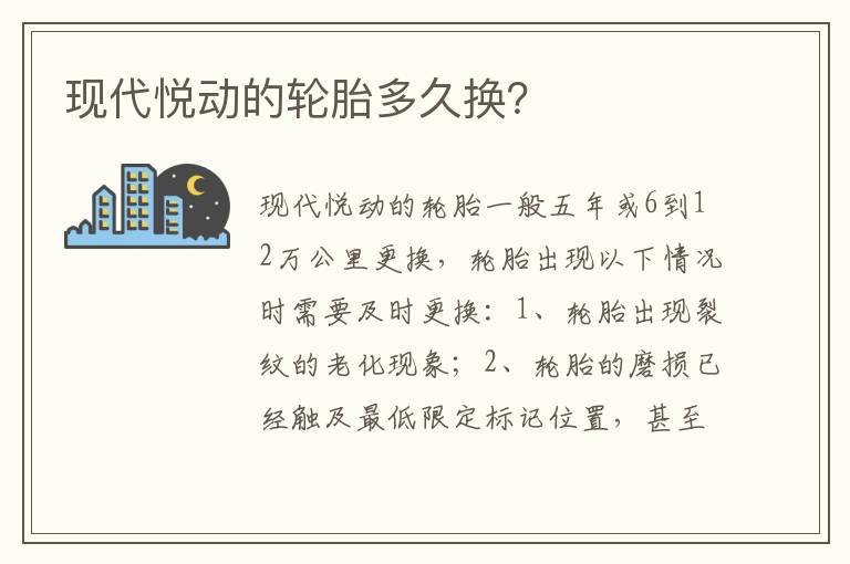 现代悦动的轮胎多久换 现代悦动的轮胎多久换