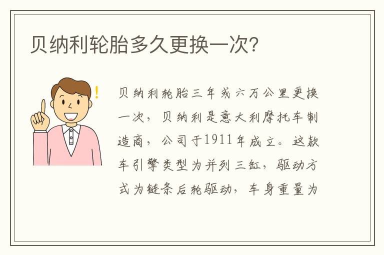 贝纳利轮胎多久更换一次 贝纳利轮胎多久更换一次