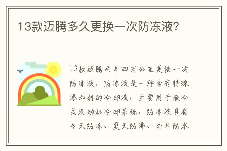 13款迈腾多久更换一次防冻液 13款迈腾多久更换一次防冻液