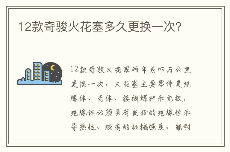 12款奇骏火花塞多久更换一次 12款奇骏火花塞多久更换一次