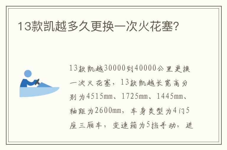 13款凯越多久更换一次火花塞 13款凯越多久更换一次火花塞