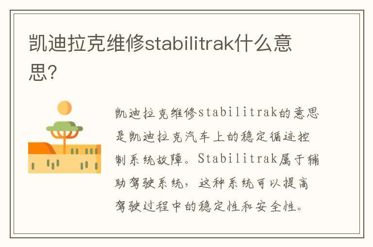 凯迪拉克维修stabilitrak什么意思 凯迪拉克维修stabilitrak什么意思