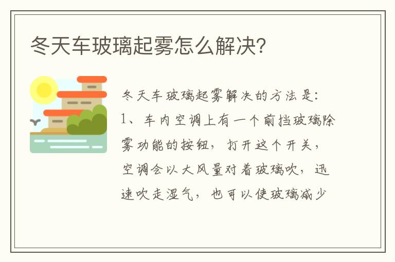 冬天车玻璃起雾怎么解决 冬天车玻璃起雾怎么解决