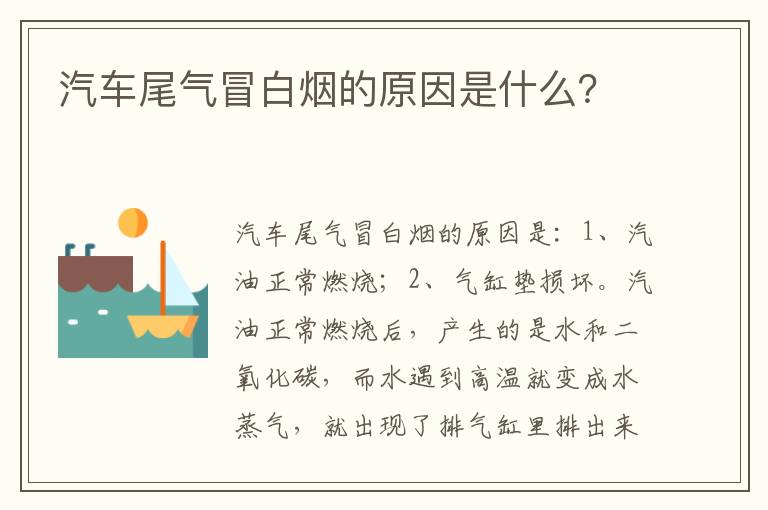 汽车尾气冒白烟的原因是什么 汽车尾气冒白烟的原因是什么