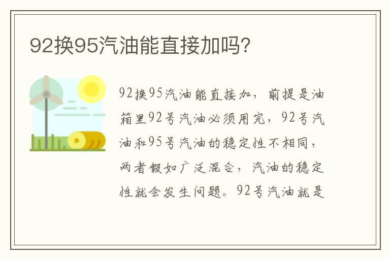 92换95汽油能直接加吗 92换95汽油能直接加吗