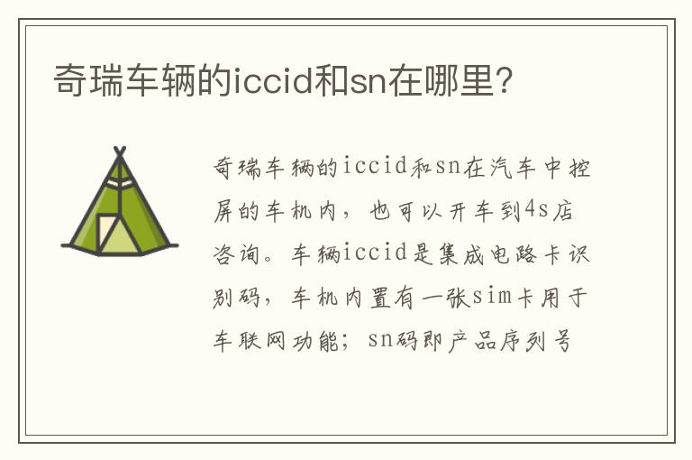 奇瑞车辆的iccid和sn在哪里 奇瑞车辆的iccid和sn在哪里