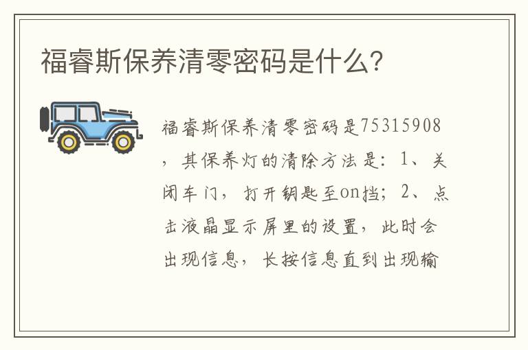 福睿斯保养清零密码是什么 福睿斯保养清零密码是什么