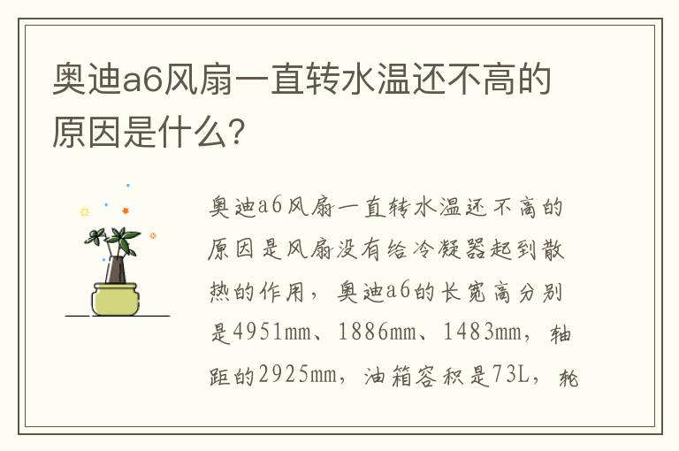 奥迪a6风扇一直转水温还不高的原因是什么 奥迪a6风扇一直转水温还不高的原因是什么