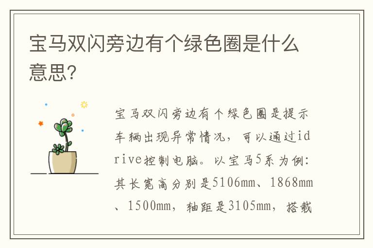 宝马双闪旁边有个绿色圈是什么意思 宝马双闪旁边有个绿色圈是什么意思