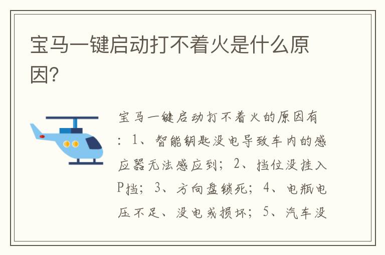 宝马一键启动打不着火是什么原因 宝马一键启动打不着火是什么原因