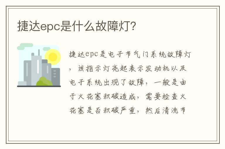 捷达epc是什么故障灯 捷达epc是什么故障灯