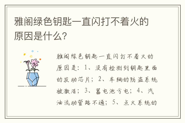 雅阁绿色钥匙一直闪打不着火的原因是什么 雅阁绿色钥匙一直闪打不着火的原因是什么