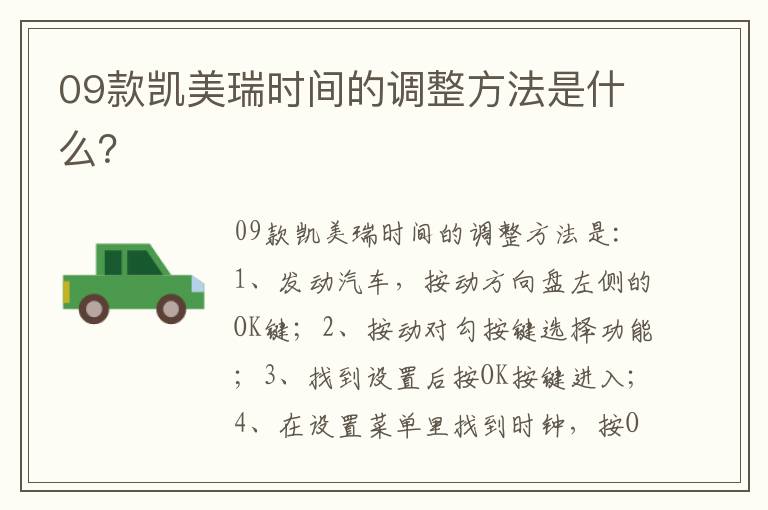 09款凯美瑞时间的调整方法是什么 09款凯美瑞时间的调整方法是什么