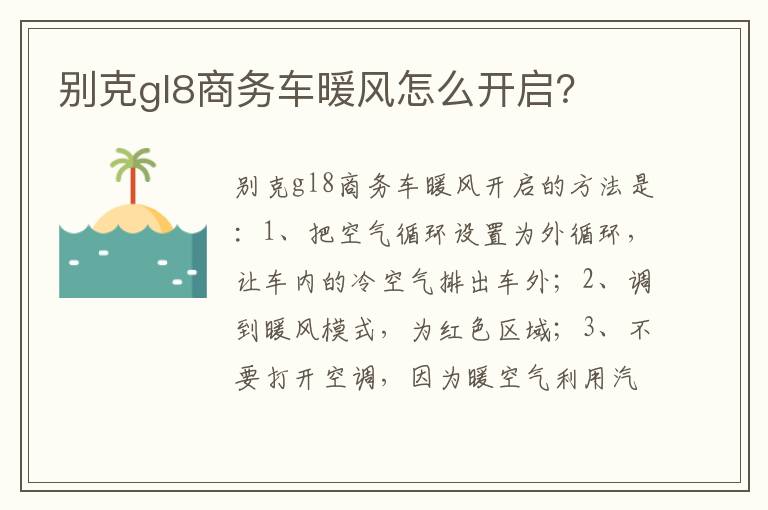 别克gl8商务车暖风怎么开启 别克gl8商务车暖风怎么开启