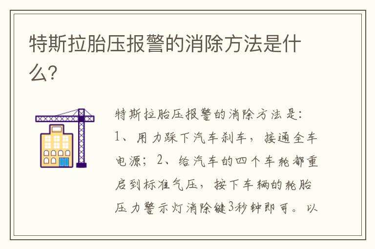 特斯拉胎压报警的消除方法是什么 特斯拉胎压报警的消除方法是什么