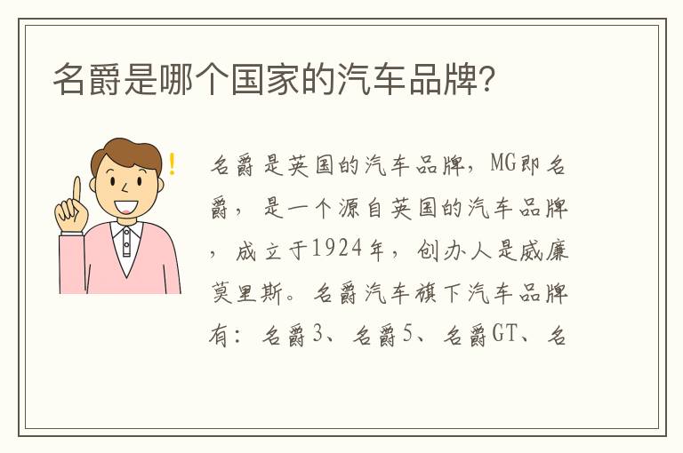 名爵是哪个国家的汽车品牌 名爵是哪个国家的汽车品牌