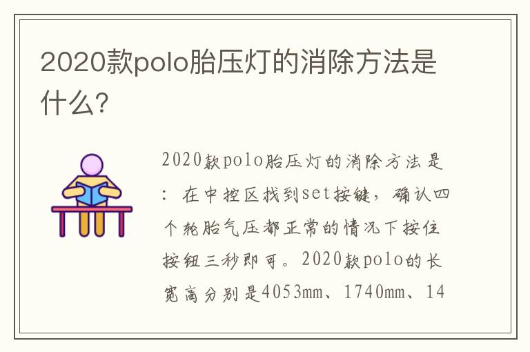 2020款polo胎压灯的消除方法是什么 2020款polo胎压灯的消除方法是什么