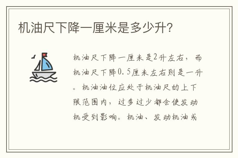 机油尺下降一厘米是多少升 机油尺下降一厘米是多少升