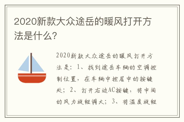 2020新款大众途岳的暖风打开方法是什么 2020新款大众途岳的暖风打开方法是什么