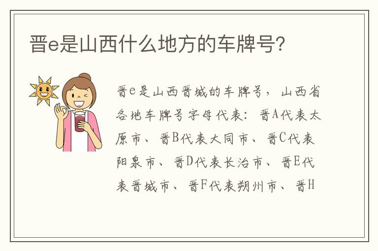 晋e是山西什么地方的车牌号 晋e是山西什么地方的车牌号