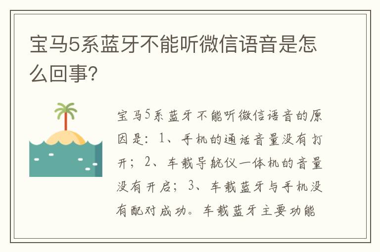 宝马5系蓝牙不能听微信语音是怎么回事 宝马5系蓝牙不能听微信语音是怎么回事