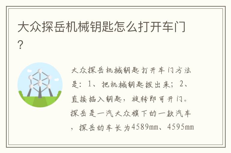 大众探岳机械钥匙怎么打开车门 大众探岳机械钥匙怎么打开车门