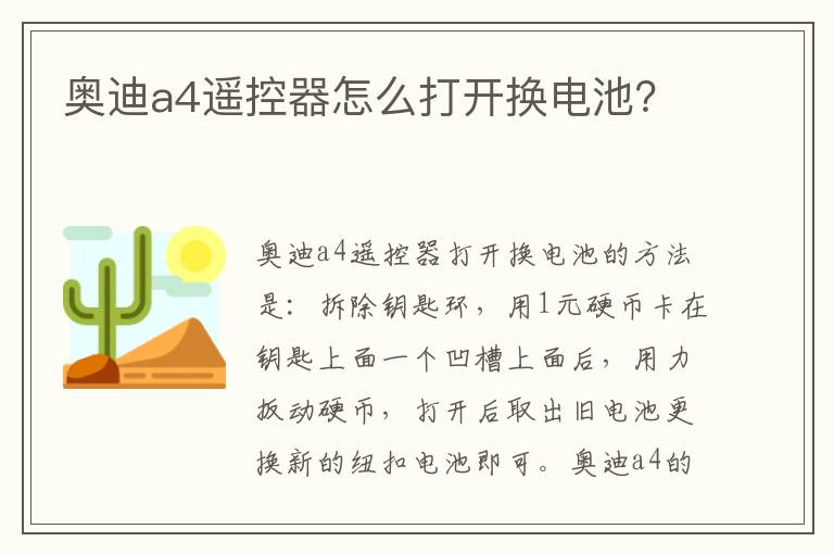 奥迪a4遥控器怎么打开换电池 奥迪a4遥控器怎么打开换电池