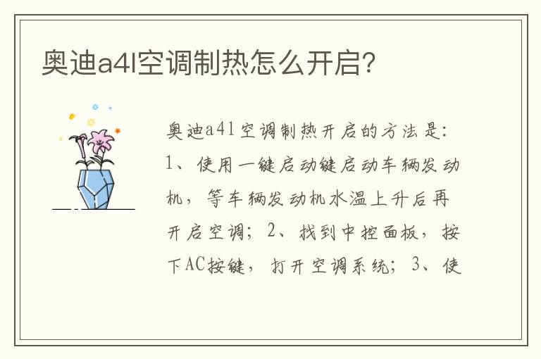 奥迪a4l空调制热怎么开启 奥迪a4l空调制热怎么开启