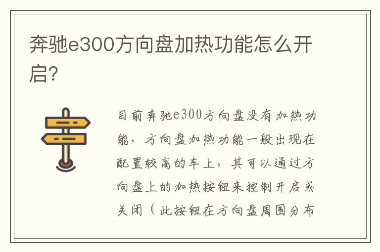 奔驰e300方向盘加热功能怎么开启 奔驰e300方向盘加热功能怎么开启