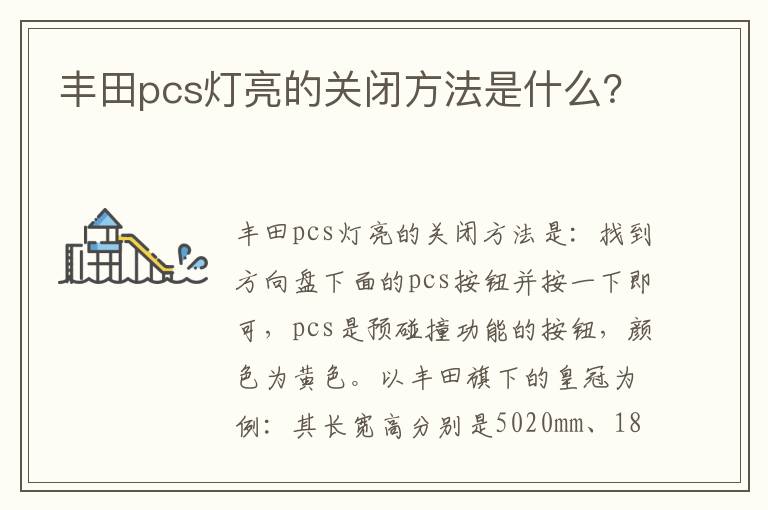 丰田pcs灯亮的关闭方法是什么 丰田pcs灯亮的关闭方法是什么