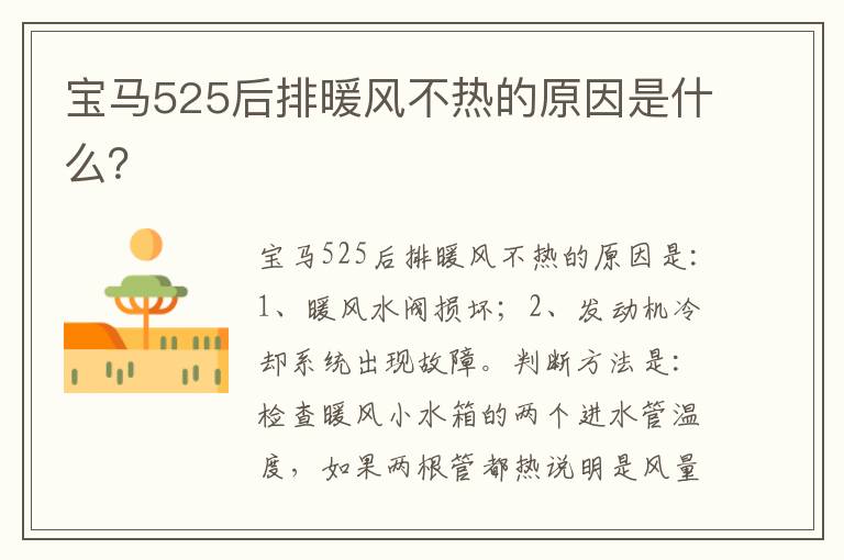 宝马525后排暖风不热的原因是什么 宝马525后排暖风不热的原因是什么