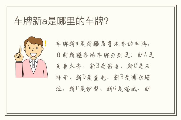 车牌新a是哪里的车牌 车牌新a是哪里的车牌