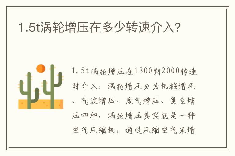 1.5t涡轮增压在多少转速介入 1.5t涡轮增压在多少转速介入