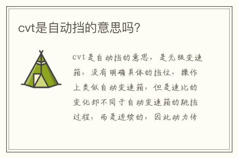 cvt是自动挡的意思吗 cvt是自动挡的意思吗