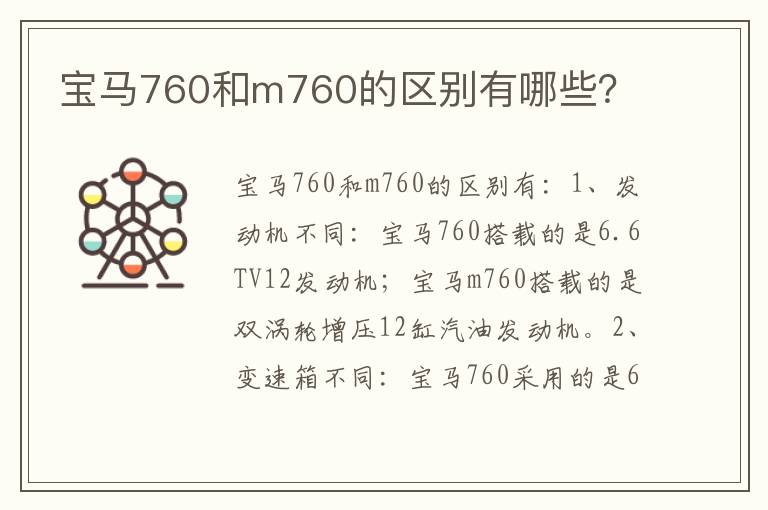 宝马760和m760的区别有哪些 宝马760和m760的区别有哪些