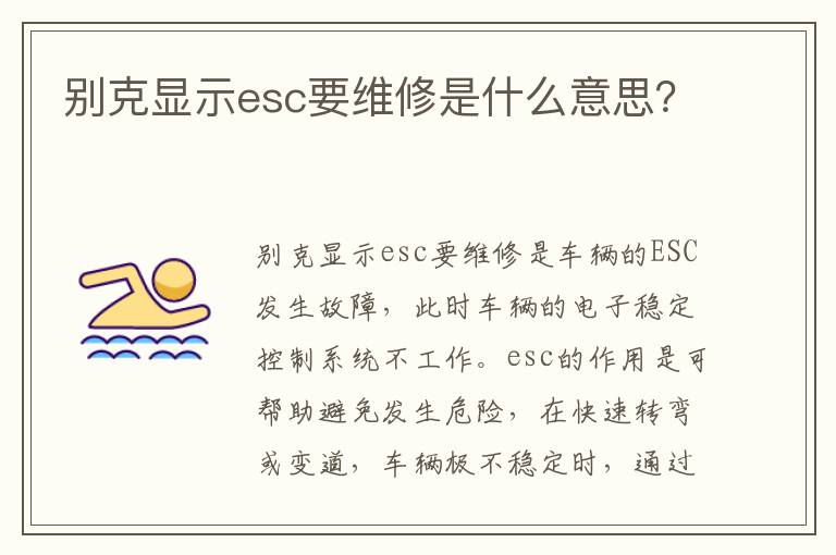 别克显示esc要维修是什么意思 别克显示esc要维修是什么意思