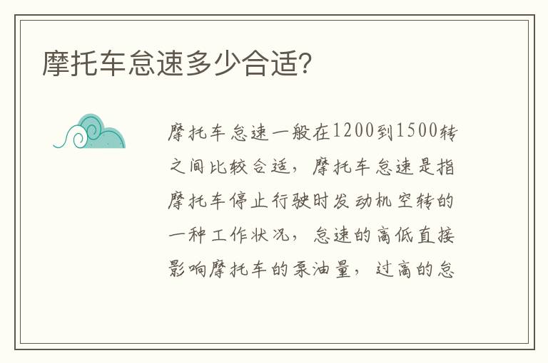 摩托车怠速多少合适 摩托车怠速多少合适