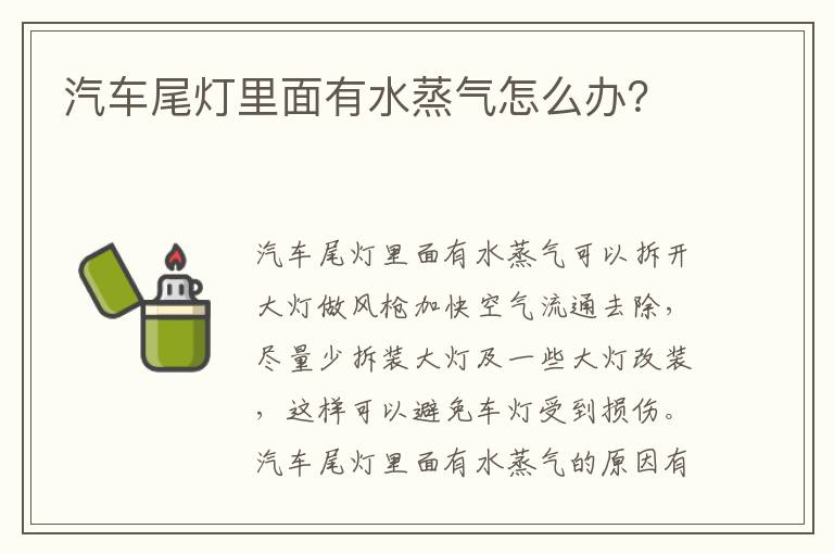 汽车尾灯里面有水蒸气怎么办 汽车尾灯里面有水蒸气怎么办