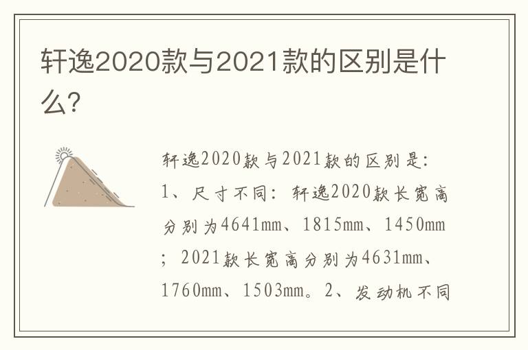 轩逸2020款与2021款的区别是什么 轩逸2020款与2021款的区别是什么