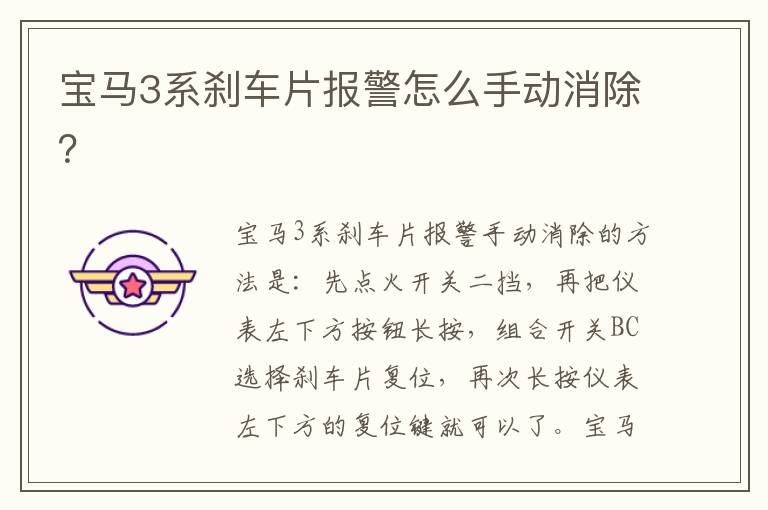 宝马3系刹车片报警怎么手动消除 宝马3系刹车片报警怎么手动消除